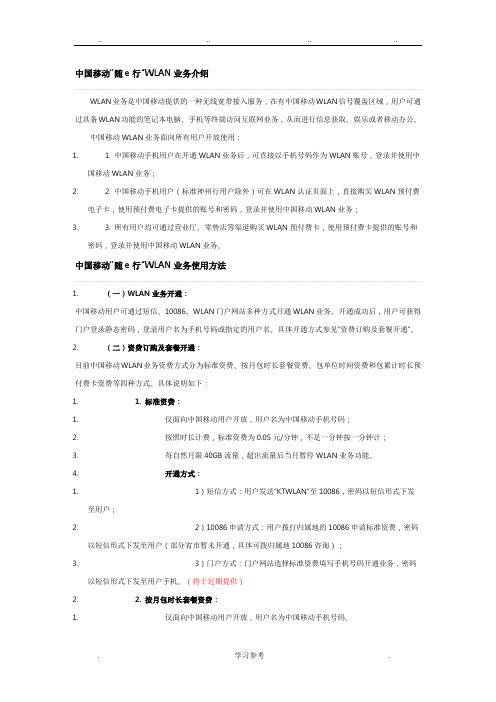 中国移动“随e行”WLAN业务使用方法