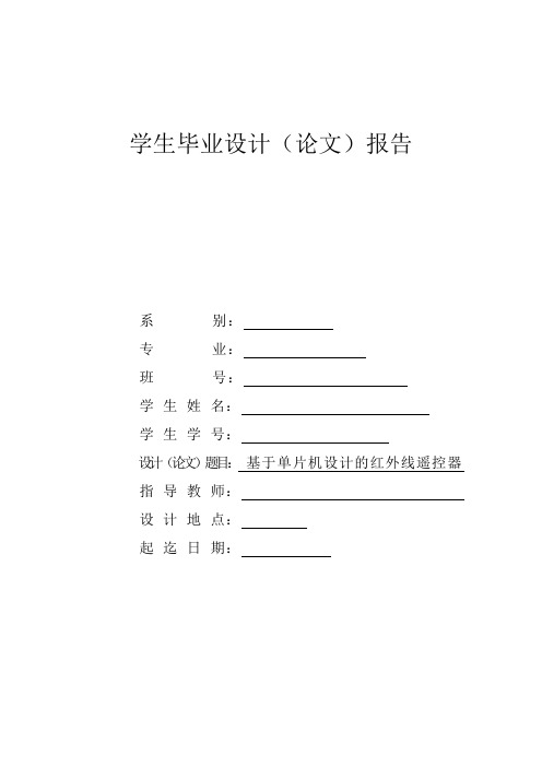 51单片机-毕业设计基于单片机设计的红外线遥控器