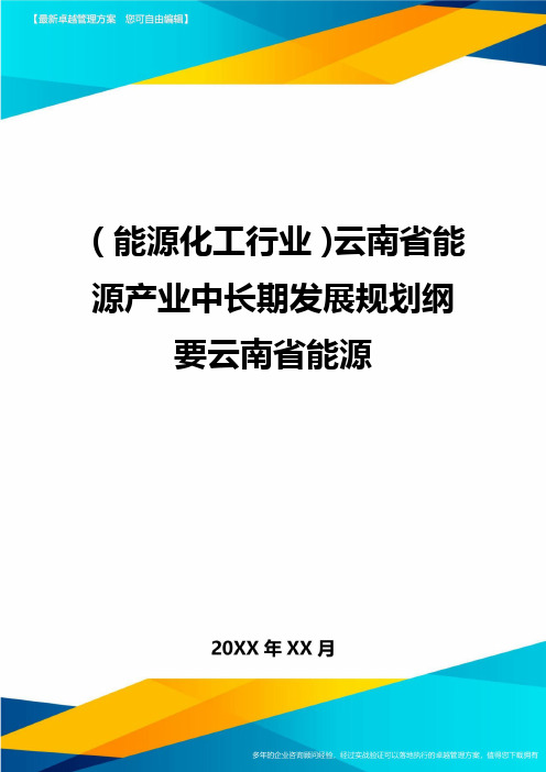 (能源化工行业)云南省能源产业中长期发展规划纲要云南省能源