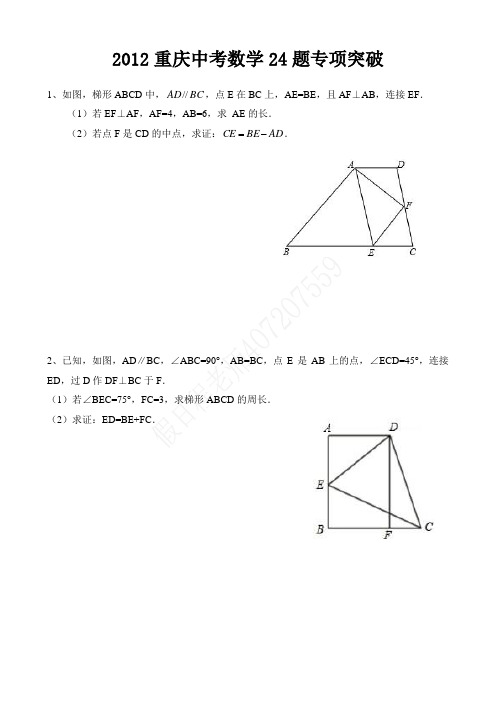 2012重庆中考数学24题专项突破