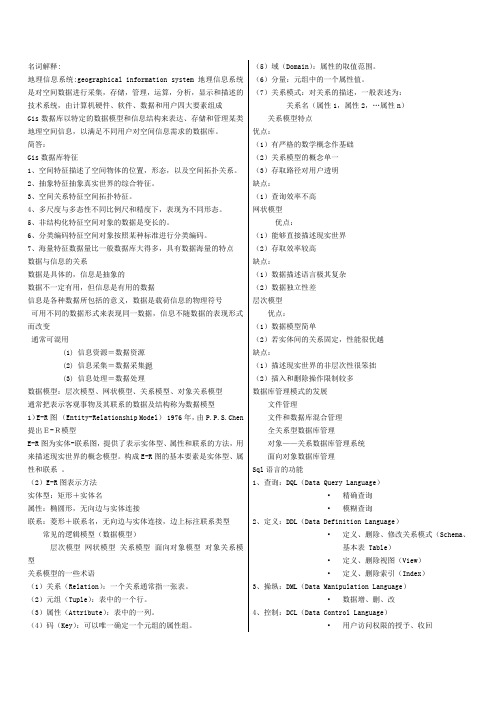 地理数据库复习资料资料