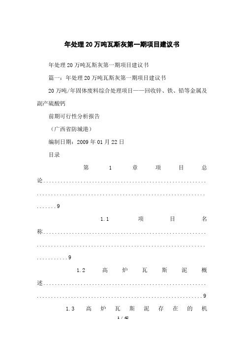 年处理20万吨瓦斯灰第一期项目建议书