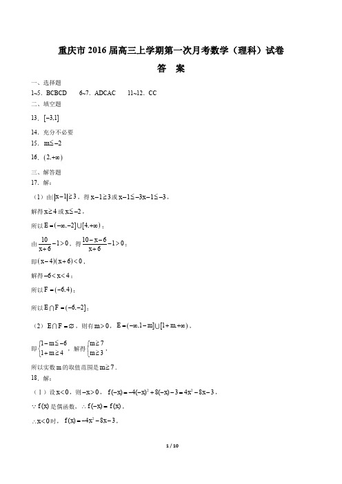 【重庆市】2016届高三上学期第一次月考数学(理科)试卷 -答案