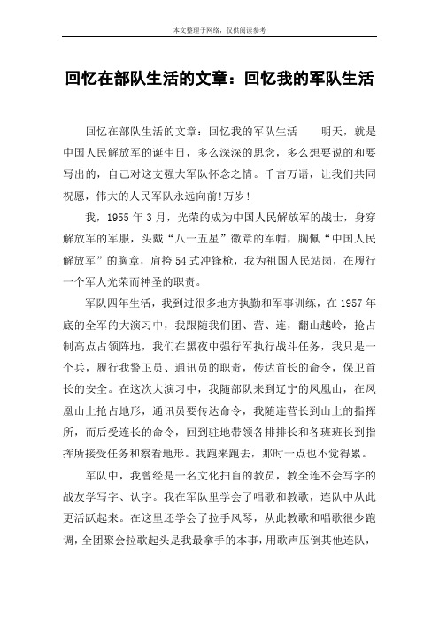 回忆在部队生活的文章：回忆我的军队生活