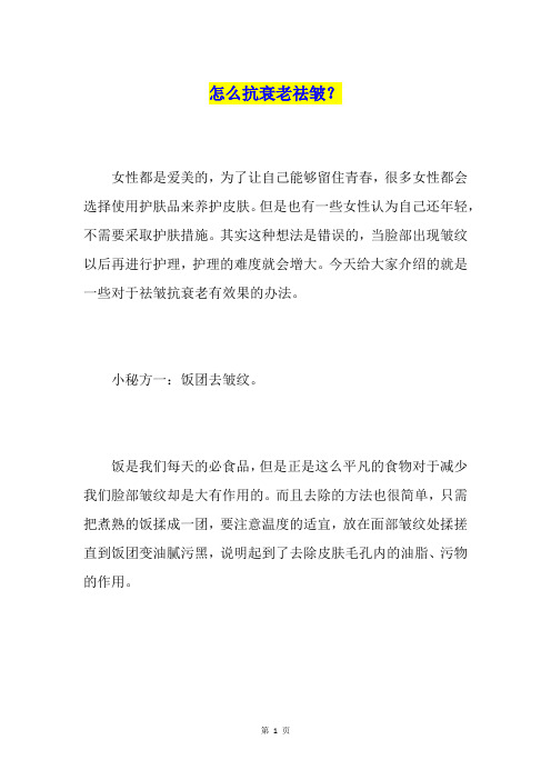 怎么抗衰老祛皱?