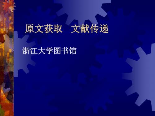 原文获取文献传递-PPT文档资料