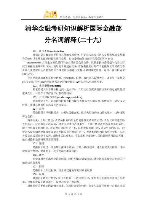 清华金融考研知识解析国际金融部分名词解释(二十九)