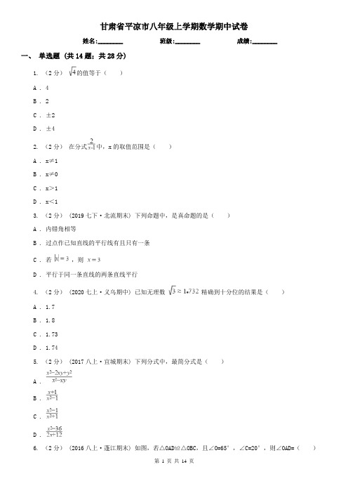 甘肃省平凉市八年级上学期数学期中试卷