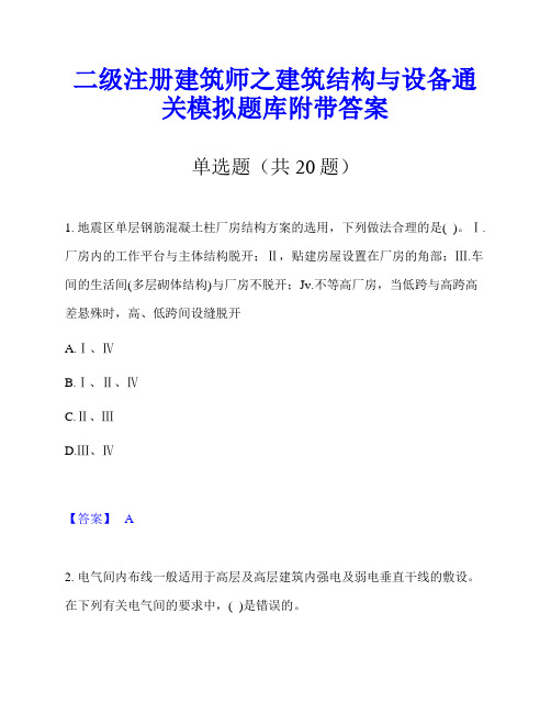 二级注册建筑师之建筑结构与设备通关模拟题库附带答案