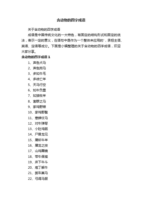 关于含动物的四字成语