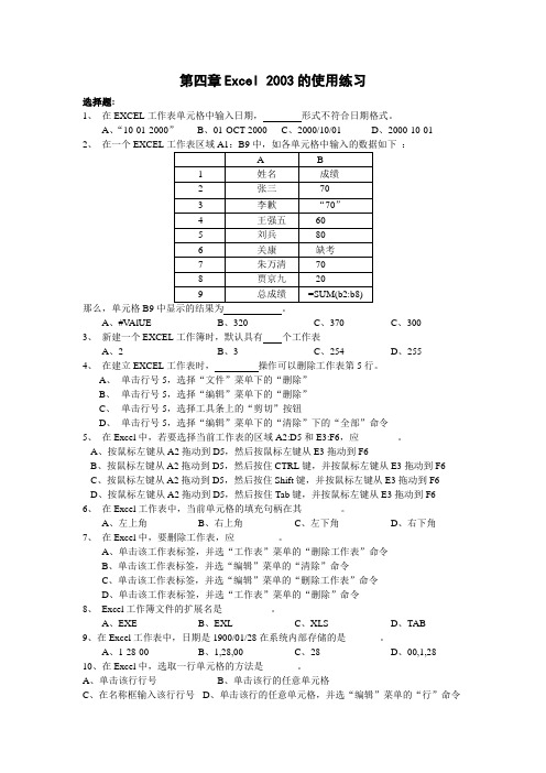 第四章Excel 2003练习题