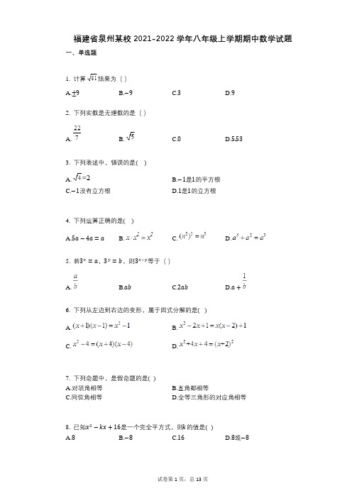 福建省泉州某校2021-2022学年-有答案-八年级上学期期中数学试题