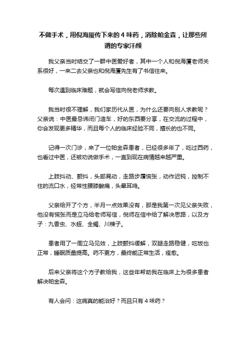 不做手术，用倪海厦传下来的4味药，消除帕金森，让那些所谓的专家汗颜