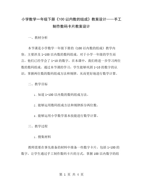 小学数学一年级下册《100以内数的组成》教案设计——手工制作数码卡片