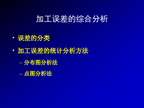 加工误差的统计分析