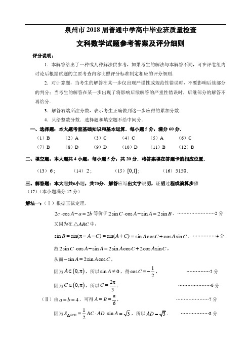 泉州市3月质检(文科数学)参考答案与评分细则(简案终稿)