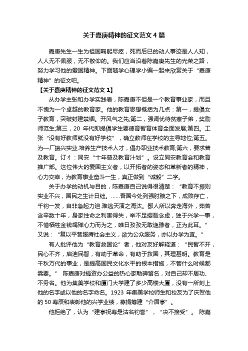 关于嘉庚精神的征文范文4篇