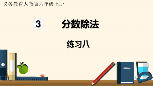 分数除法 练习八——2025学年六年级上册数学人教版