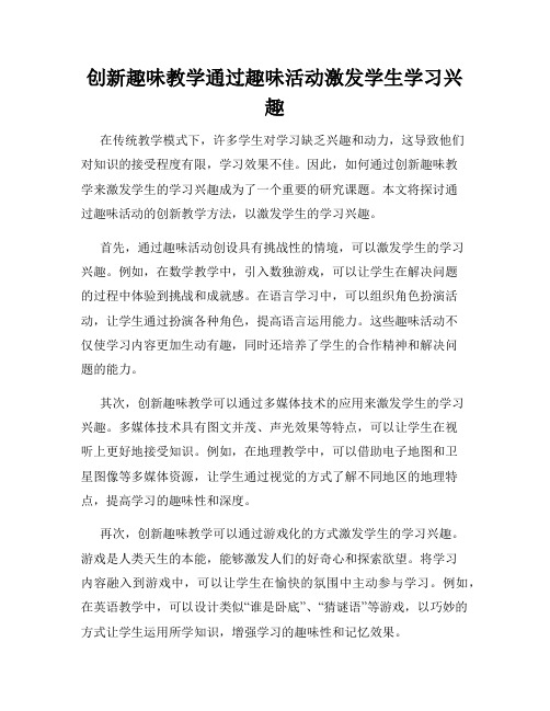 创新趣味教学通过趣味活动激发学生学习兴趣