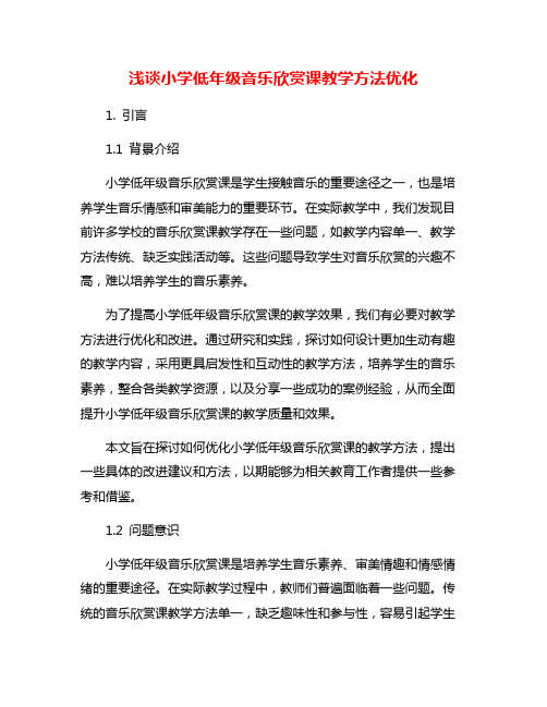 浅谈小学低年级音乐欣赏课教学方法优化