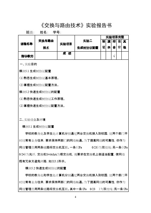 生成树协议配置、快速生成树协议的配置