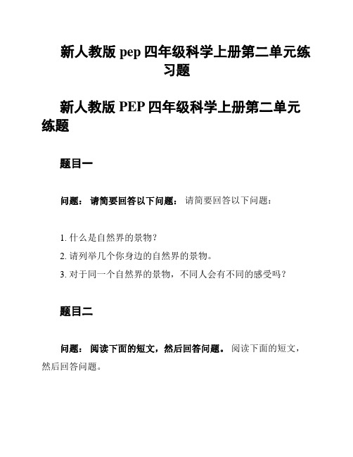 新人教版pep四年级科学上册第二单元练习题