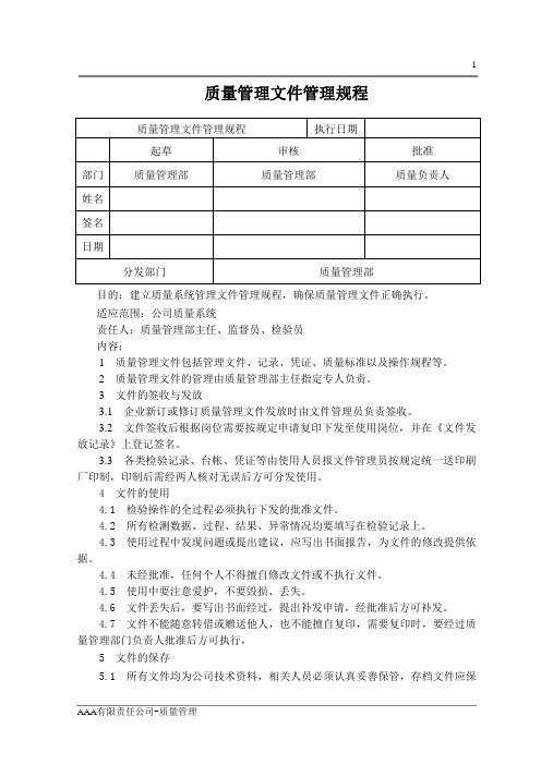 GMP体系文件质量管理文件管理规程