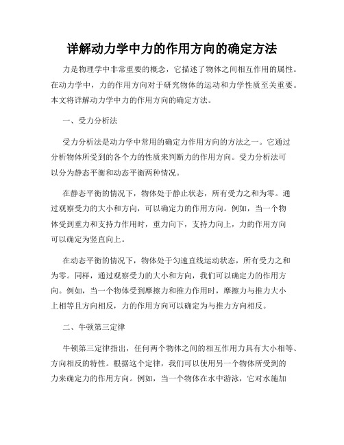 详解动力学中力的作用方向的确定方法