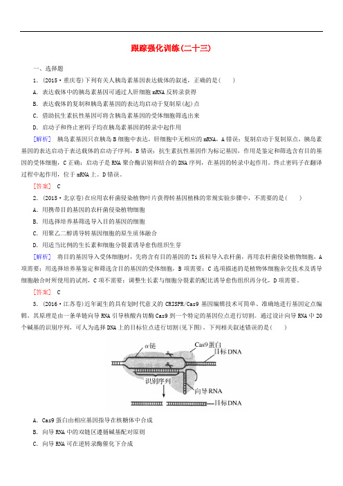 通用版2018届高考生物二轮复习专题十现代生物科技专题跟踪强化训练23基因工程与克隆技术(含答案)