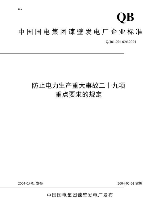 防止电力生产重大事故二十九项重点要求的规定