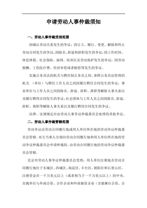 劳动人事仲裁申请系列文件(含申请须知授权委托书证据材料清单劳动仲裁申请书当事人送达地址确认书)