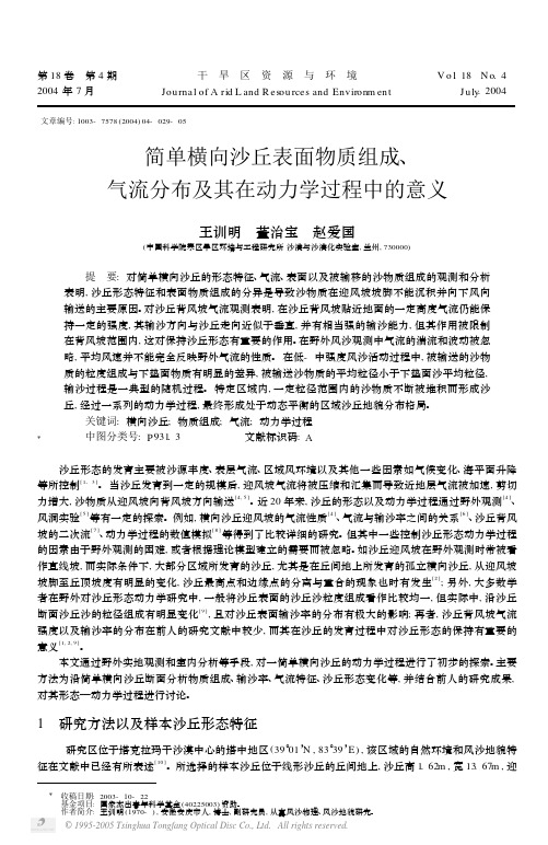 简单横向沙丘表面物质组成,气流分布及其在动力学过程中的意义