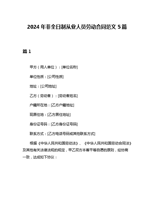 2024年非全日制从业人员劳动合同范文5篇