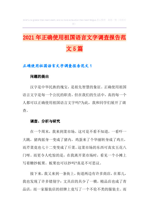 2021年正确使用祖国语言文字调查报告范文5篇