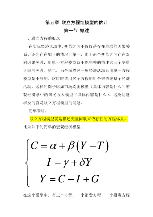 第五章 联立方程组模型的估计