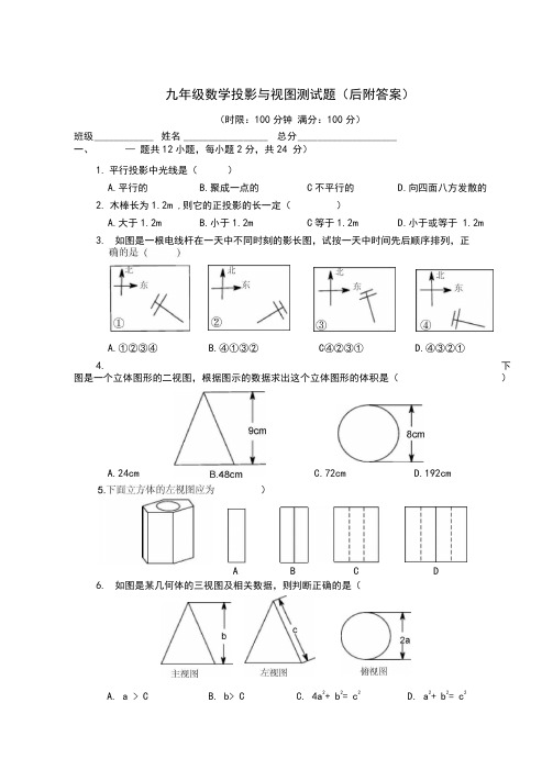 九年级数学投影与视图测试题(后附答案)