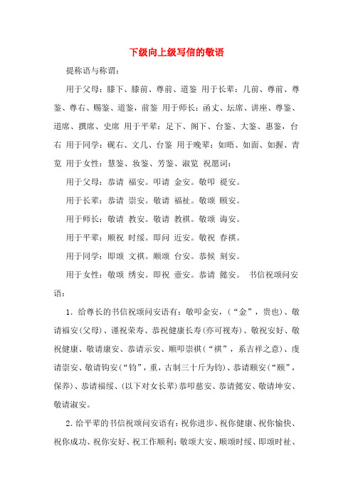 下级向上级写信的敬语