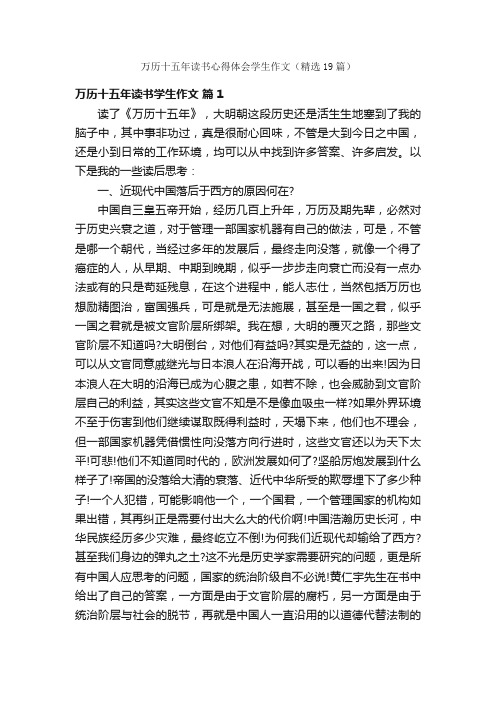 万历十五年读书心得体会学生作文（精选19篇）