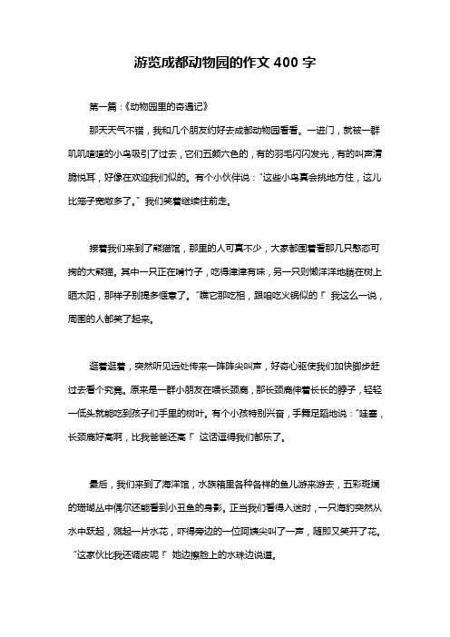 游览成都动物园的作文400字