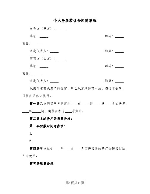 个人房屋转让合同简单版(4篇)