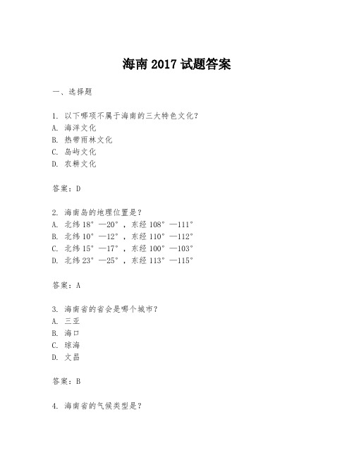 海南2017试题答案