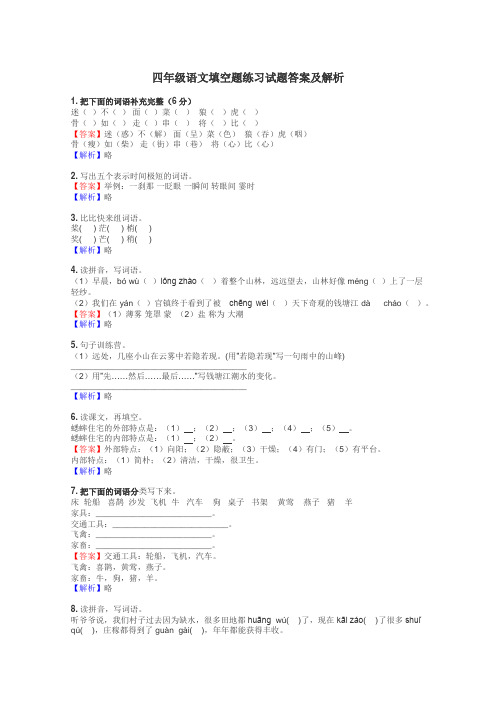 四年级语文填空题练习试题集
