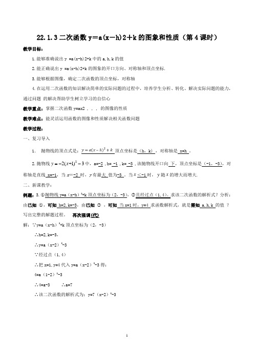 九年级数学(上)22.1.3二次函数y=a(x-h)2+k的图象和性质(第4课时)教案