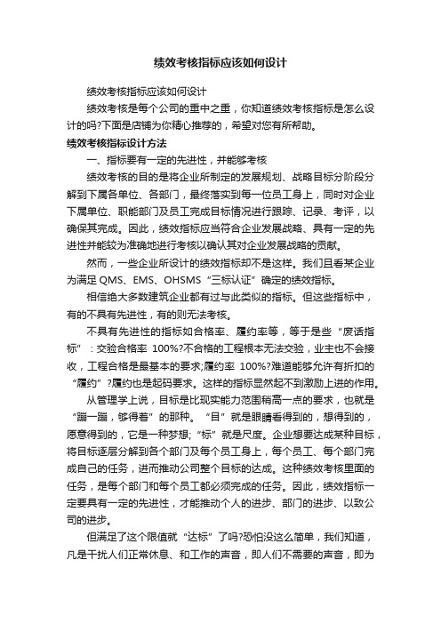 绩效考核指标应该如何设计