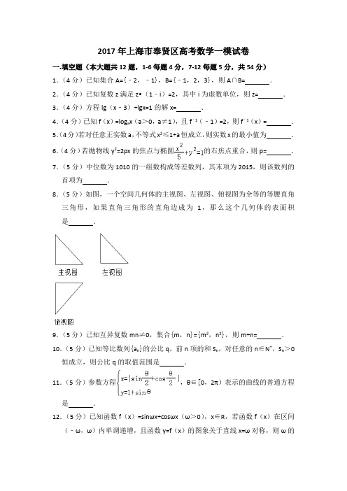 2017年上海市奉贤区高考数学一模试卷含详解