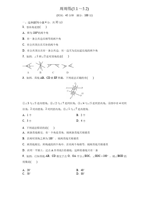 人教版七年级数学下册名校课堂周周练（5.1～5.2）（含答案）