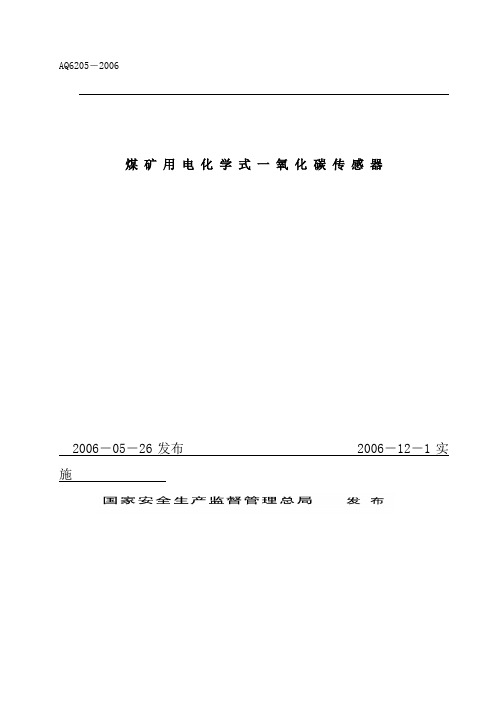 煤矿用电化学式一氧化碳传感器