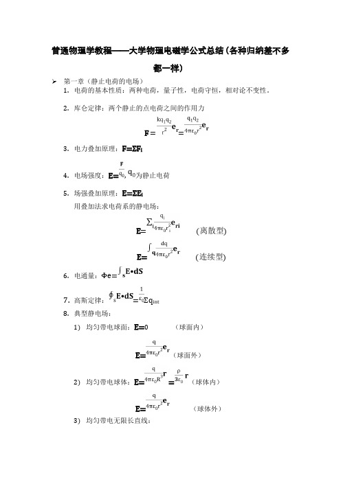 大学物理电磁学公式总结