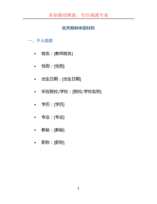 优秀教师申报材料