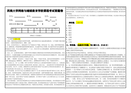 (0163)马克思主义基本原理答题卡-西南提前考试答案